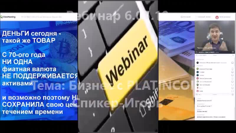 Вебинар тема бизнес с platincoin спикер игорь