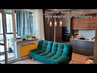 Моя квартира в петербурге обзор бичую без жены наслаждаюсь столичной жизнью