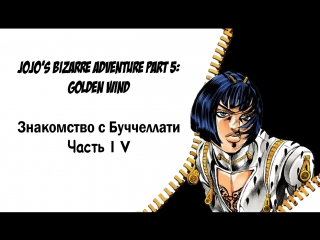 [манга] jojo's bizarre adventure part 5 golden wind (знакомство с буччеллати! part 4)