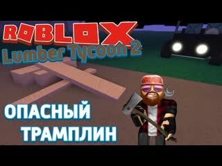 Roblox lumber tycoon 2 лесоруб перезапуск возврат денег за участок и опасный трамплин