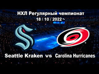 Сиэтл кракен каролина харрикейнз i seattle kraken vs carolina hurricanes