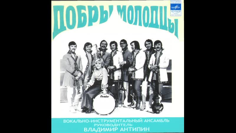 Svyatoslav lebedev виа добры молодцы (лучшее)