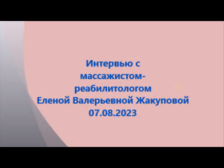 Интервью с массажистом реабилитологом еленой валерьевной жакуповой