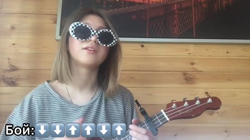 [милки вэй] простая песня для новичков на укулеле|алёна швец «кудрявые»