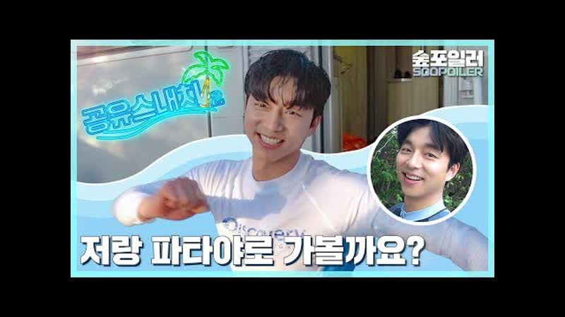 [숲포일러] 공유와 함께하는 뻔(fun)뻔(fun)한 동행 2 ( 촬영)