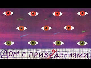 Дом с привидениями hd (1987) реж ефим гальперин