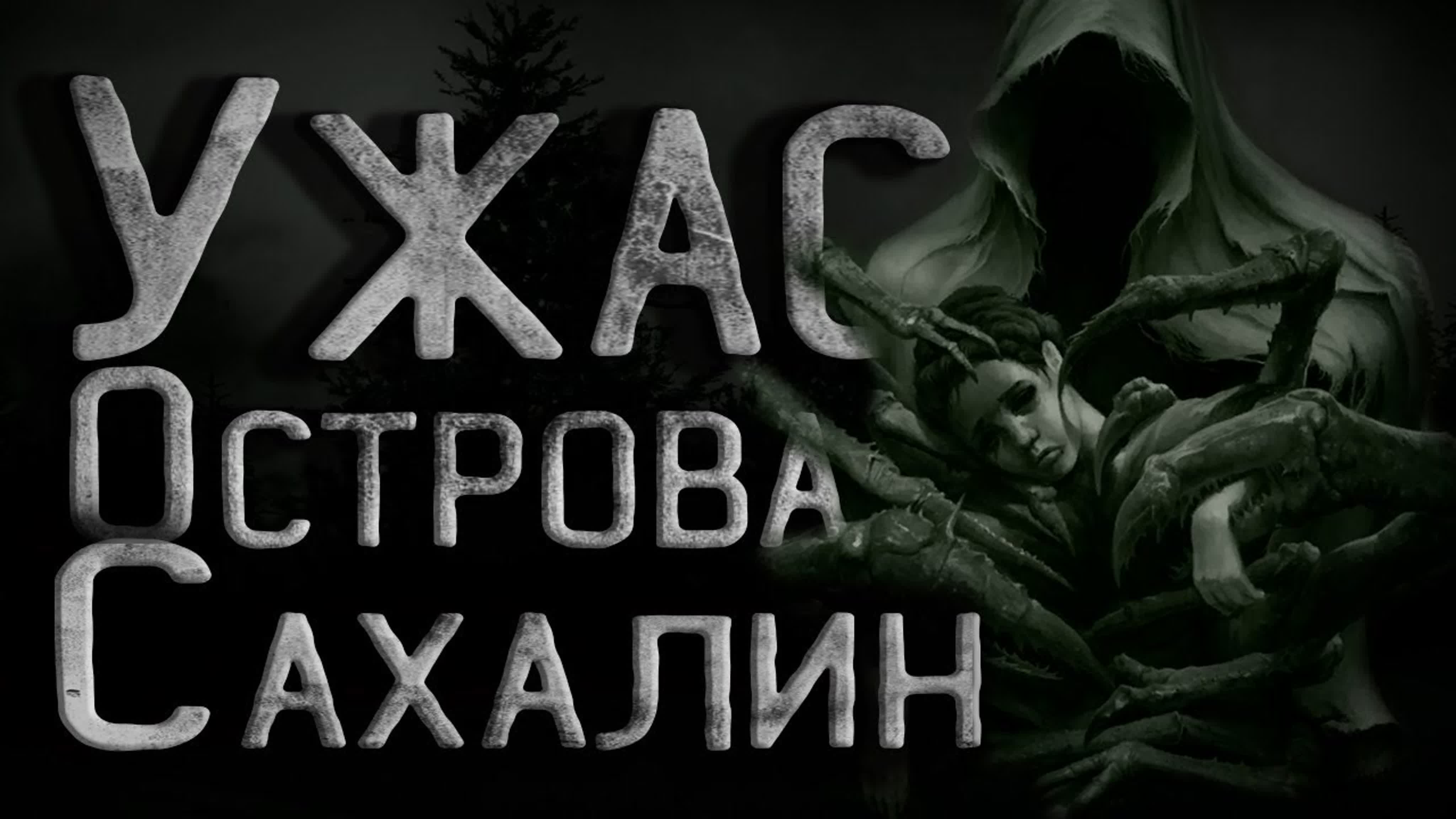 Страшные истории на ночь тайна сахалинского острова полная версия  creepypasta - BEST XXX TUBE