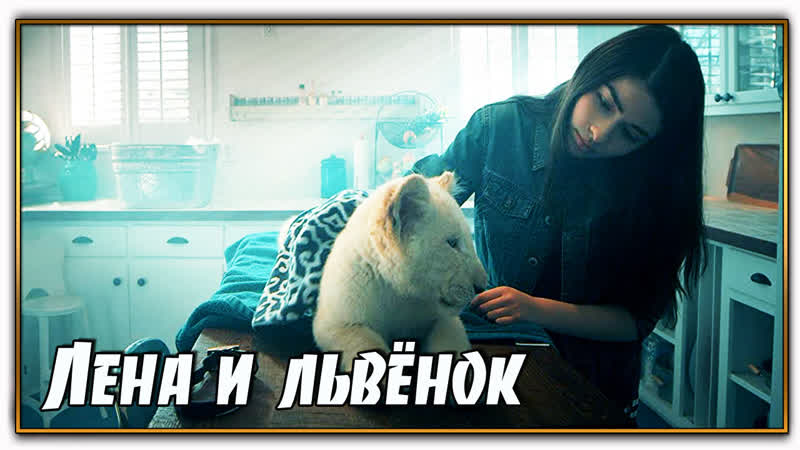 Лена и львёнок/lena and snowball (2021)