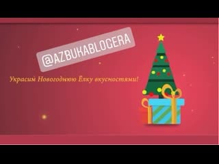 Челендж «украсим новогоднюю ёлку усностями»