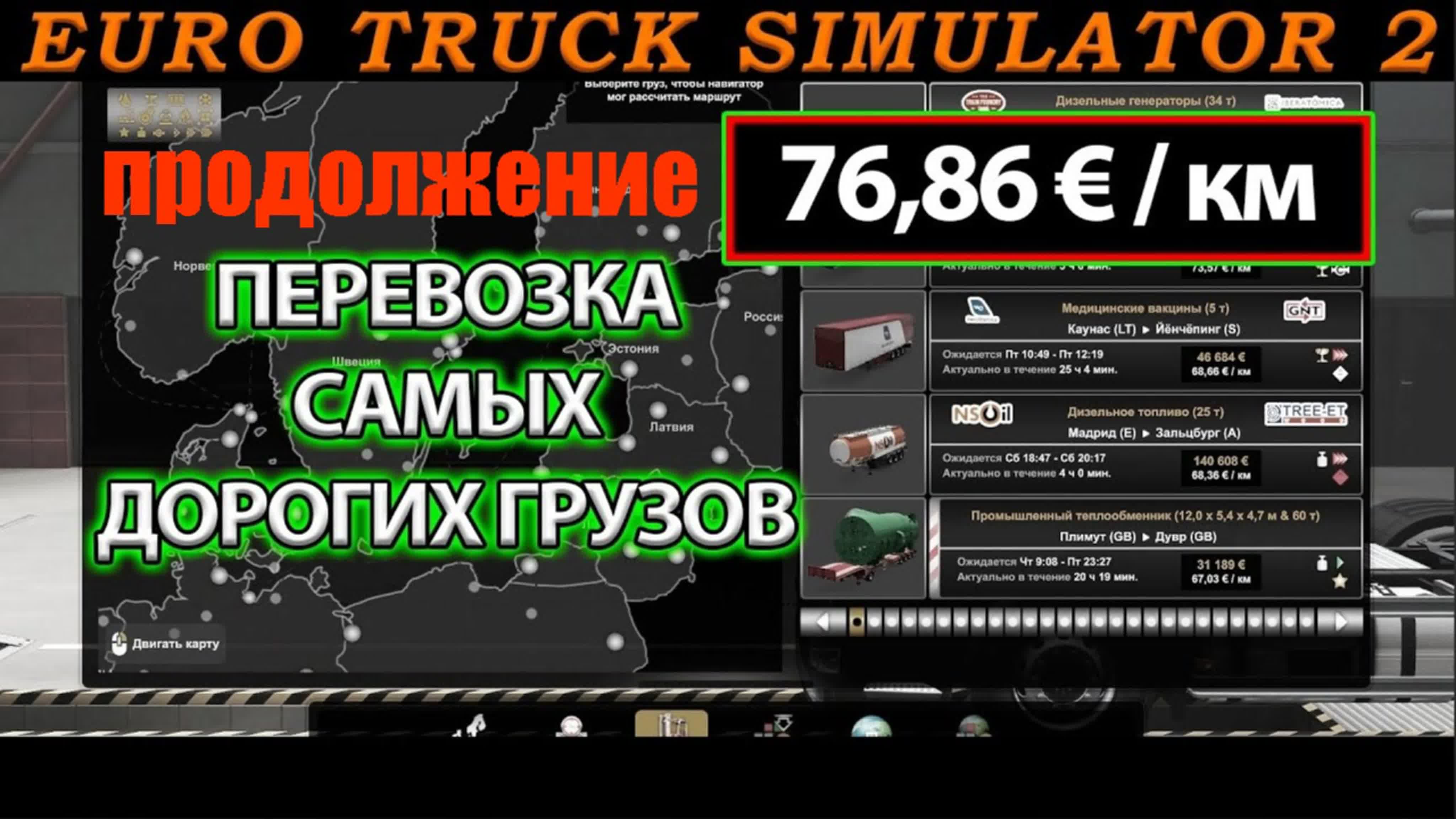 Часть 2( euro truck simulator 2 ets 2 )