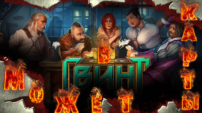 The witcher " gwent " колода севера топ ))