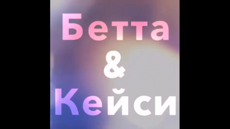 Бетта и кейси