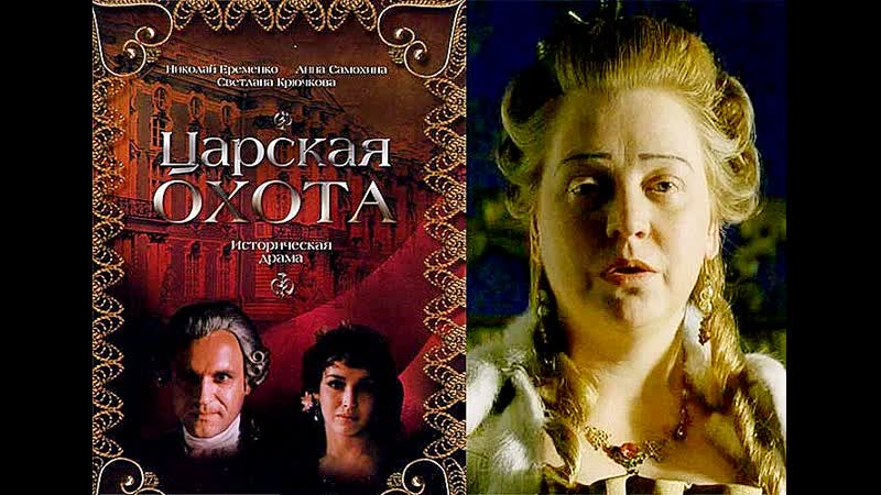 Царская охота (1990) ссср,италия,франция