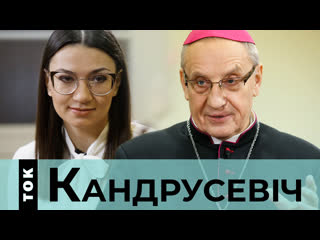 Ток з тадэвушам кандрусевічам пра педафілію ў касцёле, лгбт, хатні гвалт і жанчын