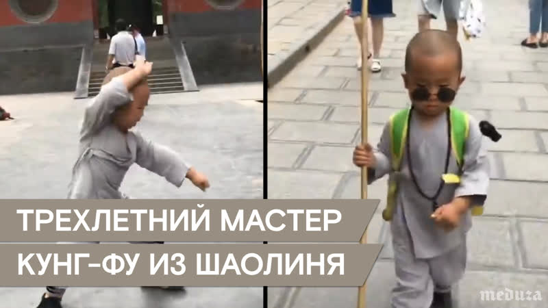 Трехлетний мастер кунг фу из шаолиня