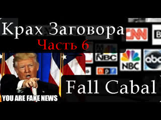 Крах заговора часть 6 fall cabal part 6