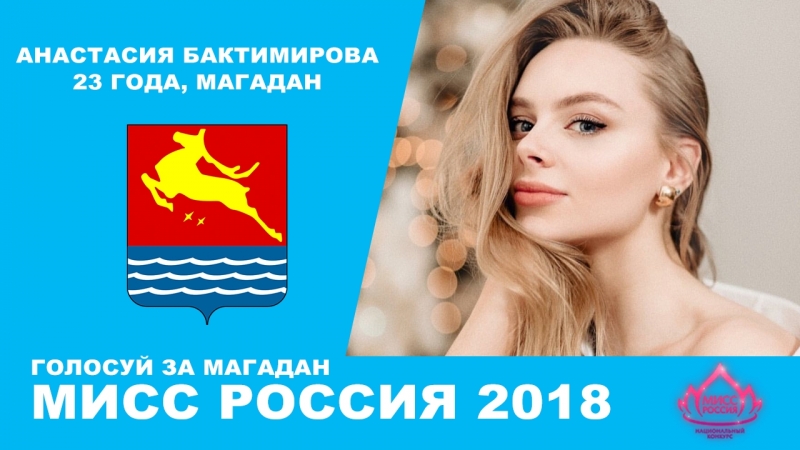 Мисс россия 2018 (магадан)