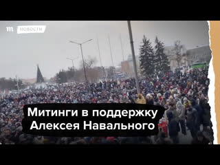 Жители россии вышли на митинги в поддержку навального