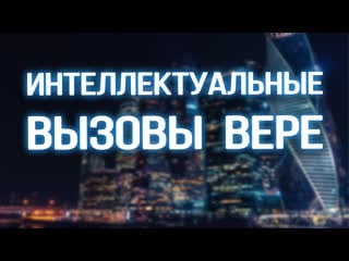 Pr5600 rus 2 интеллектуальные вызовы вере