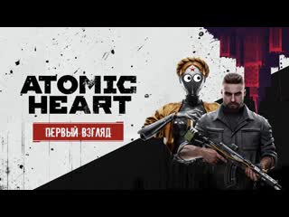 Atomic heart первый атомный взгляд