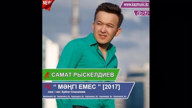 Самат рыскелдиев мəңгі емес (2017) |released by #yermekkairat|