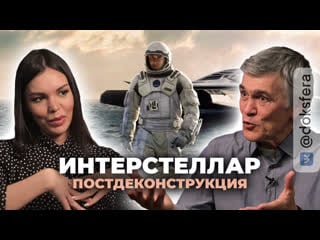 Постдеконструкция с владимиром сурдиным фильм «интерстеллар» (2014) [ доксфера ]