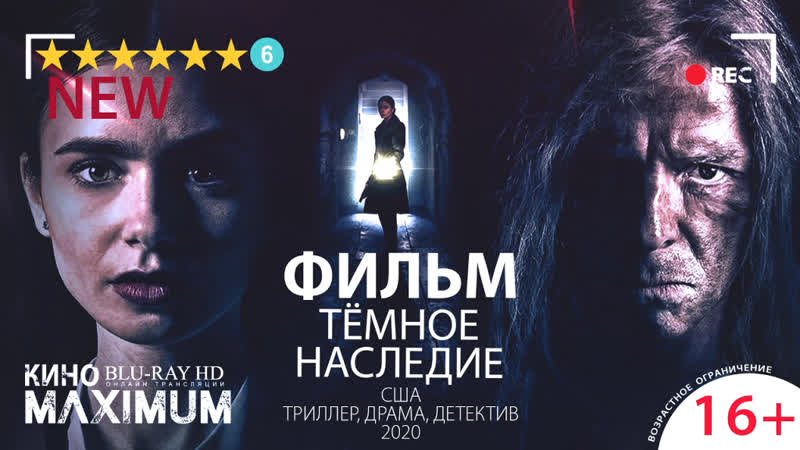 Кино "тёмное наследие (2020)" maximum