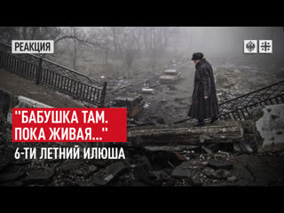 "бабушка там пока живая ", 6 ти летний илюша