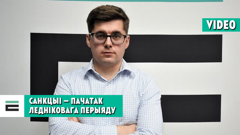 Ледніковы перыяд як санкцыі ес паўплываюць на беларусь?