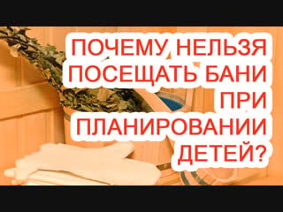 Почему нельзя посещать бани при планировании детей?