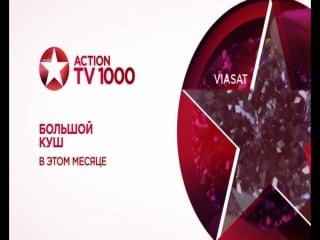 Tv1000 action большой куш