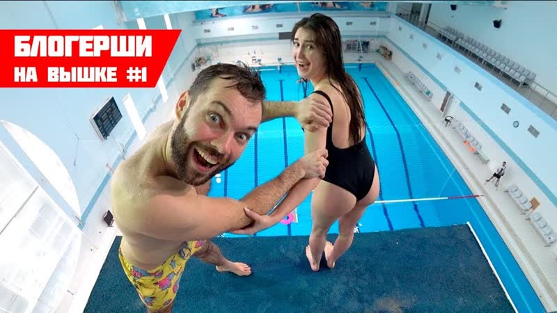 [вадим бабешкин] василиса даванкова боится прыгать с огромной высоты | блогерши на вышке