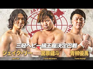 Kento miyahara vs jake lee vs yuma aoyagi