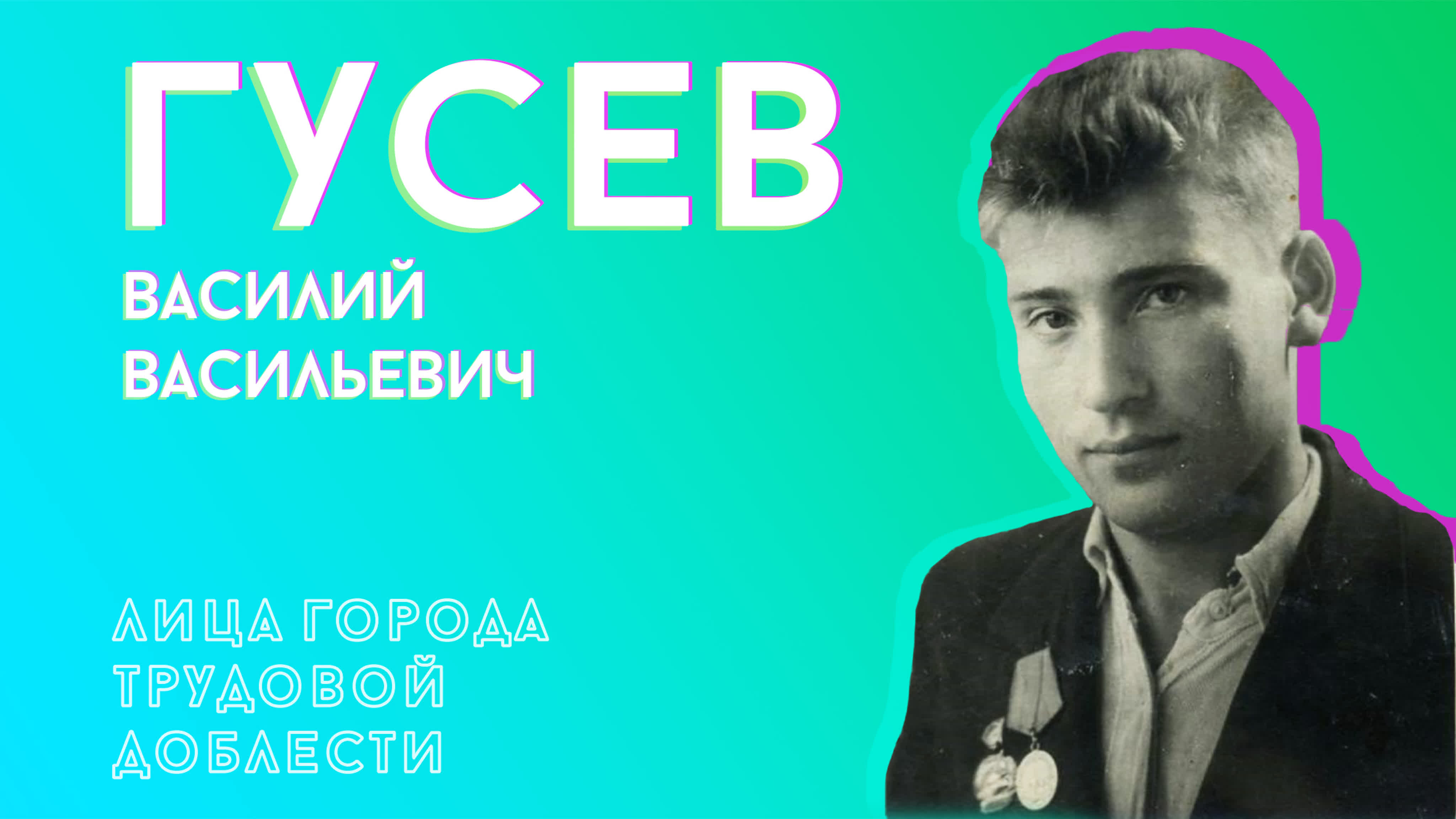 Гусев василий васильевич