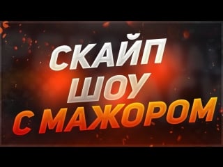 Скайп с мажором + эпик