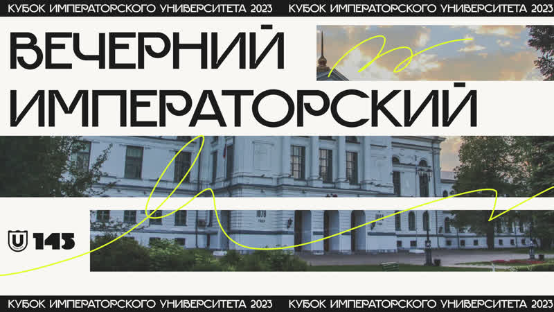 Вечерний императорский