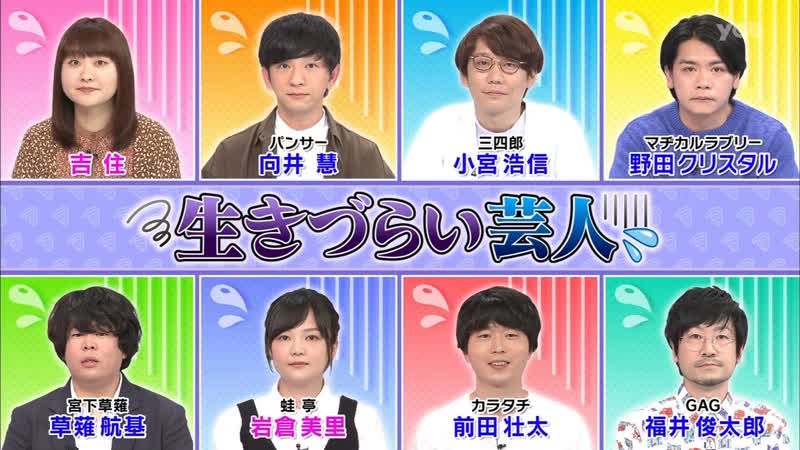 Ame ta lk 2021 05 27 ikizurai geinin (comedians struggling to communicate) (生きづらい芸人)
