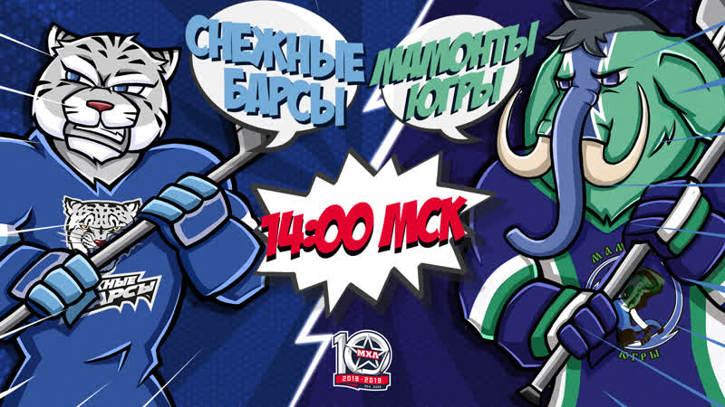 Live! «снежные барсы» «мамонты югры» ( – 1400)