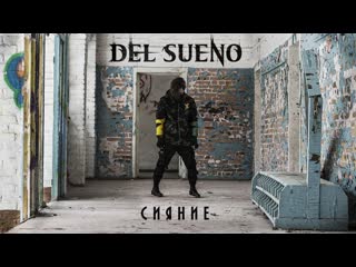 Del sueno сияние [official music video]
