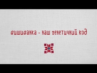 Всесвітній день вишиванки офіційне промо 2017 вишиванка єднає українців