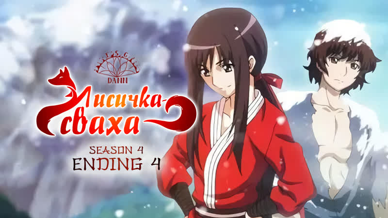 [ ed 4 лисичка сваха ] «печать»