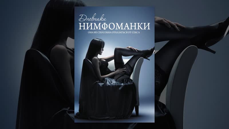Дневники нимфоманки ✅🔥💖 она не способна отказаться от секса