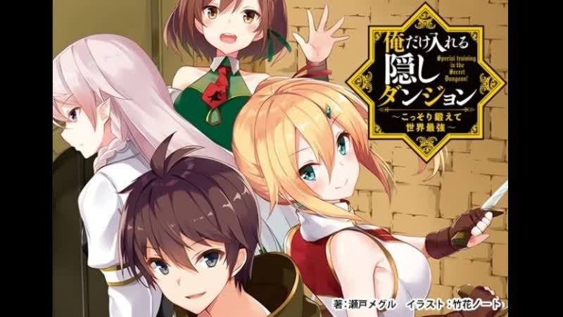 Live anime rofl сильнейший герой, обученный в тайном подземелье!