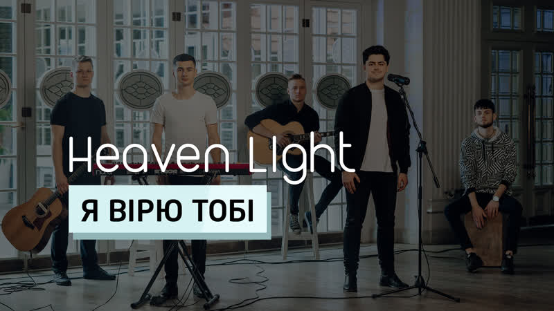 Я вірю тобі heaven light