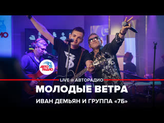 Иван демьян и группа "7б" молодые ветра (live @ авторадио)