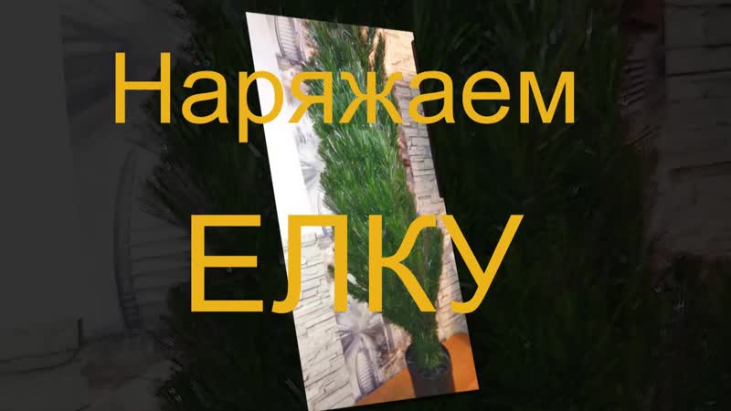 Наряжаем елку mp4