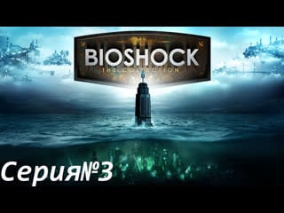 Современная атлантида ► bioshock remastered / биошок переиздание [#3]