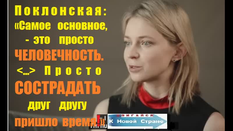 Наталья поклонская секс с негром: видео найдено