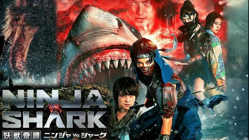 Нинзя против акулы (2023) youjuu kitan ninja vs shark