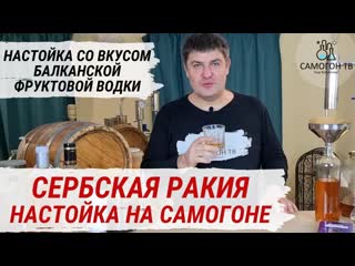 Сербская ракия домашняя настойка на самогоне со усом балканской ракии (не путать с раки!)